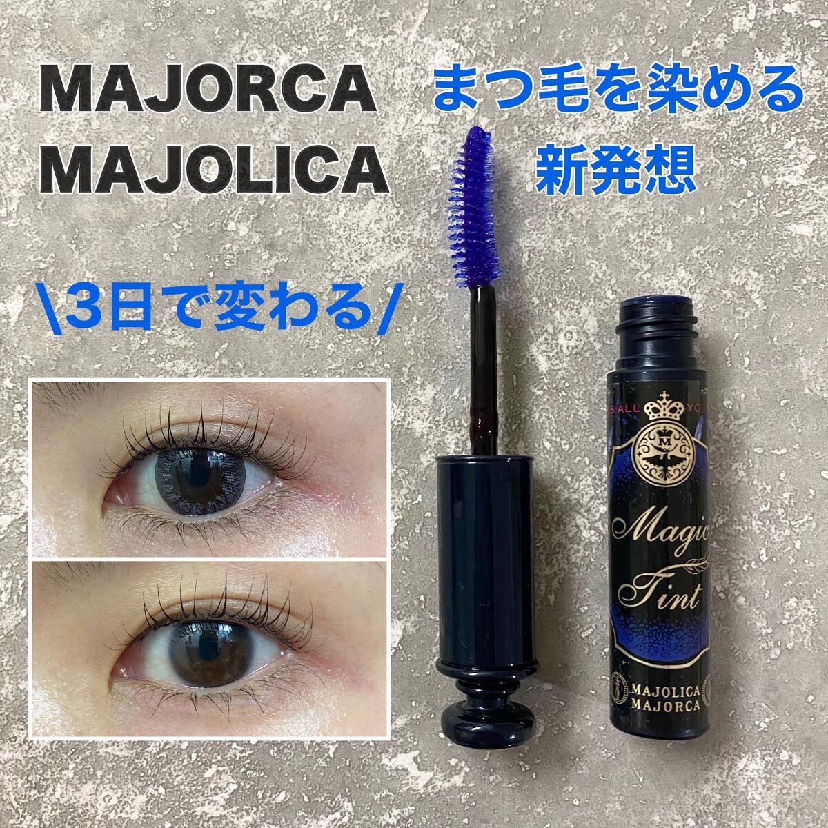 マジックティント/MAJOLICA MAJORCA/マスカラを使ったクチコミ(1枚目)