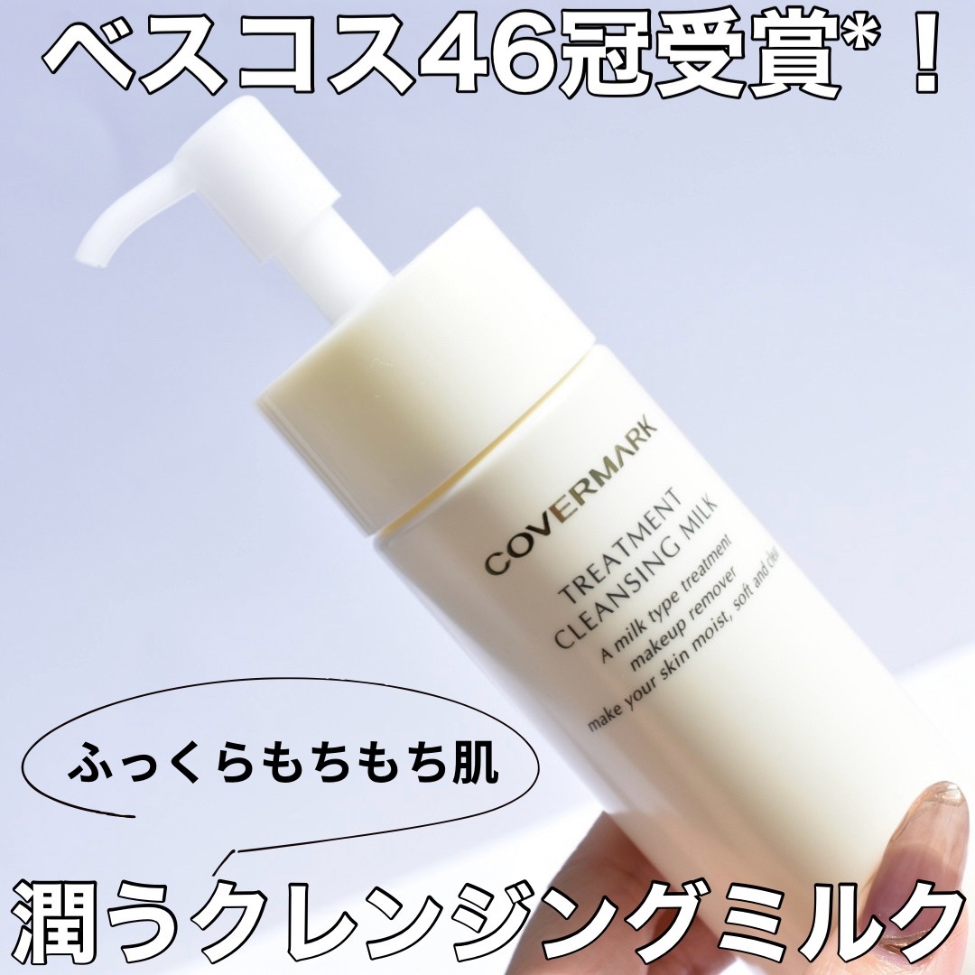 トリートメント クレンジング ミルク/COVERMARK/ミルククレンジングを使ったクチコミ（1枚目）