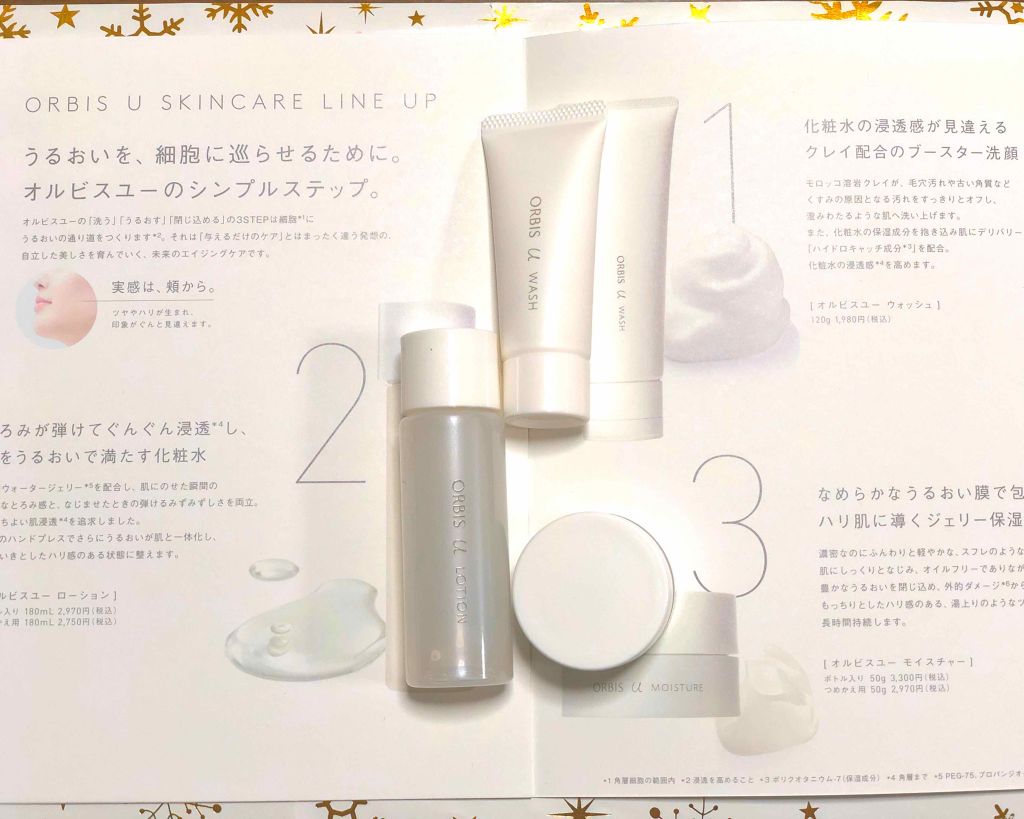 オルビスユー トライアルセット/オルビス/スキンケアキットを使ったクチコミ（1枚目）