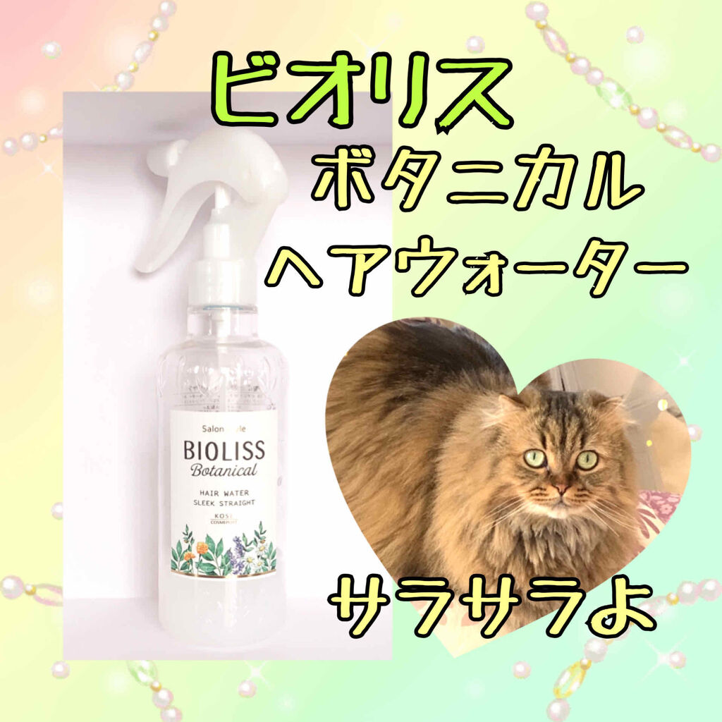 SSビオリス ボタニカル ヘアウォーター (スリークストレート)/SSビオリス/ヘアミストを使ったクチコミ（1枚目）