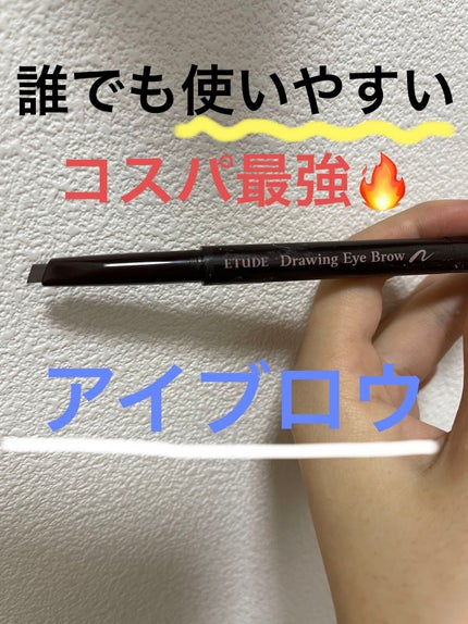 ドローイング アイブロウ ペンシル/ETUDE/アイブロウペンシルを使ったクチコミ(1枚目)