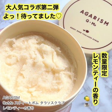 ／
     キューミースクラブから
     数量限定レモンティーの香りが登場！
＼

AGARISM × sweetコラボスクラブ第2弾🍑✨

スクラブの他にボディソープ・バスソルトの
3WAY仕様