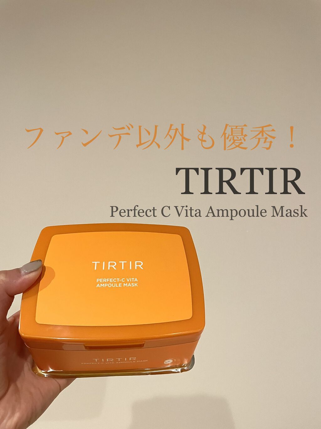 パーフェクトシービタアンプルマスク/TIRTIR(ティルティル)/シートマスク・パックを使ったクチコミ（1枚目）