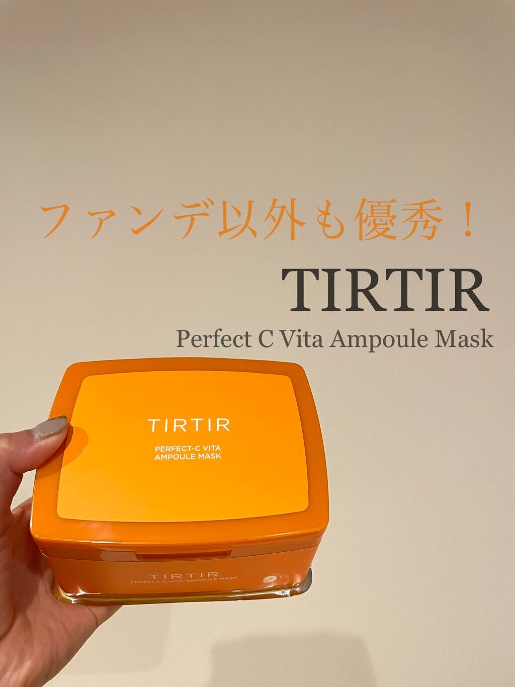 パーフェクトシービタアンプルマスク/TIRTIR(ティルティル)/シートマスク・パックを使ったクチコミ（1枚目）
