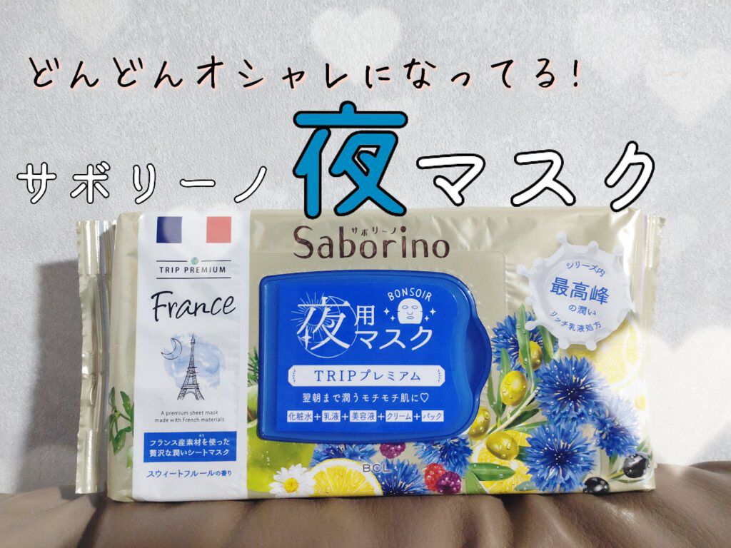 すぐに眠れマスク トリッププレミアム FR 21/サボリーノ/シートマスク・パックを使ったクチコミ（1枚目）