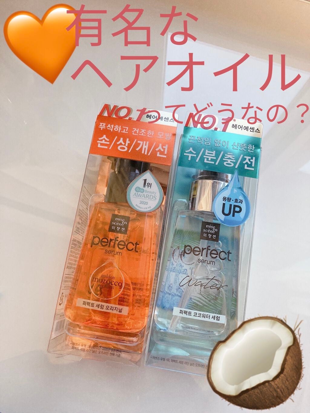 パーフェクト セラム オリジナル/miseenscene/ヘアオイルを使ったクチコミ(1枚目)