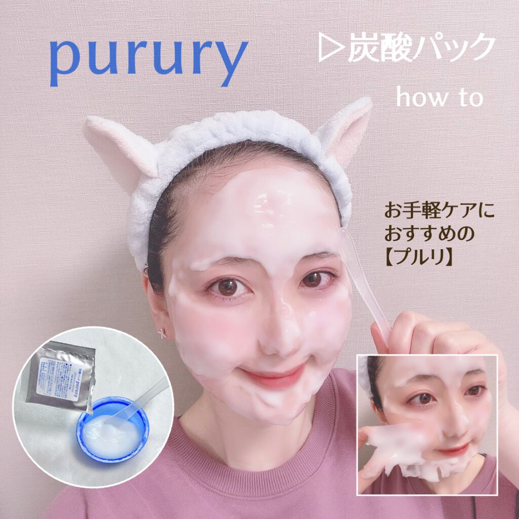 炭酸パック プルリ/ウツクシア/洗い流すパック・マスクを使ったクチコミ(1枚目)
