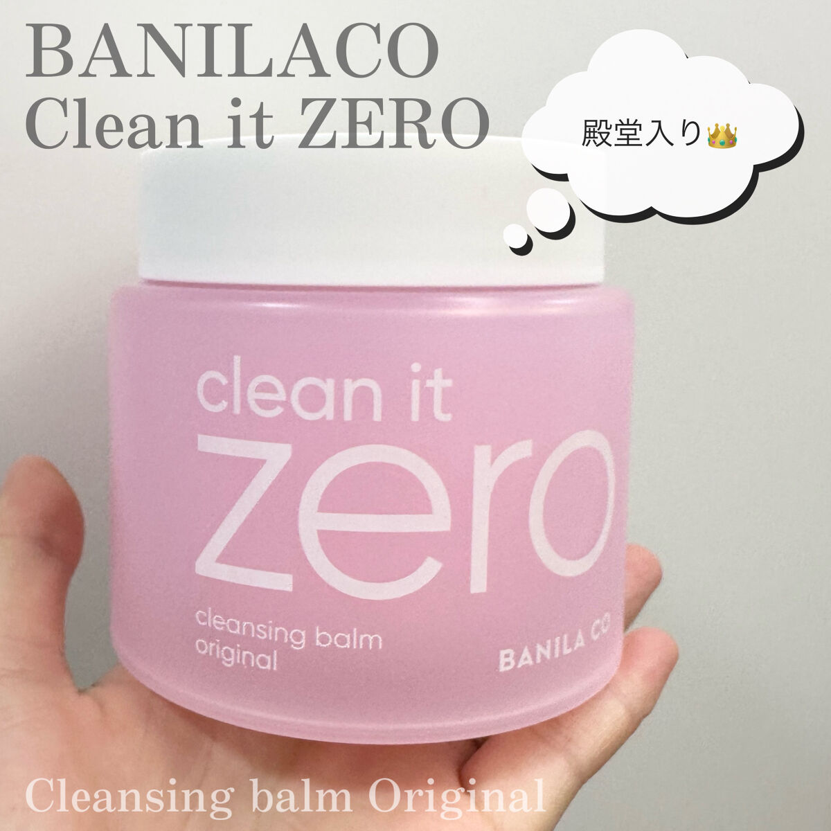 ＼クレンジング迷子へ薦めたいクレンジング／


✔︎BANILA CO
Clean it ZEROクレンジングバーム オリジナル 180ml


クレンジングバーム大好きな私、
ついに、これだ！と思えるクレンジングに出会いました。

話題の