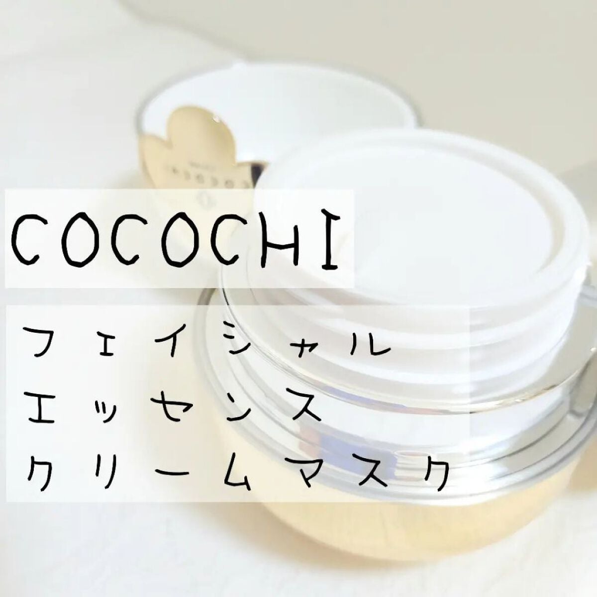 フェイシャル エッセンス クリームマスク/COCOCHI/フェイスクリームを使ったクチコミ(2枚目)