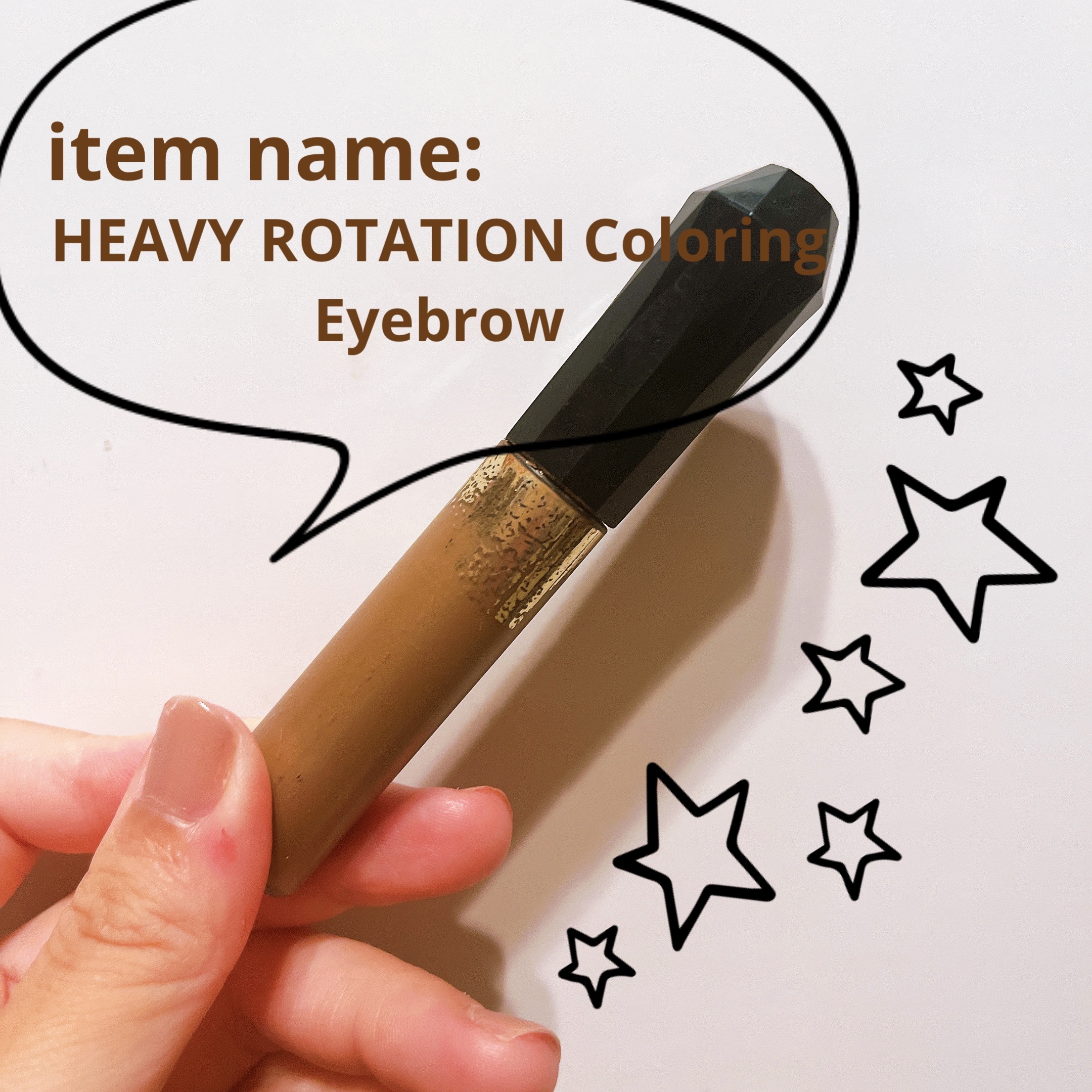 カラーリングアイブロウ 04 ナチュラルブラウン/ヘビーローテーション/眉マスカラを使ったクチコミ（1枚目）