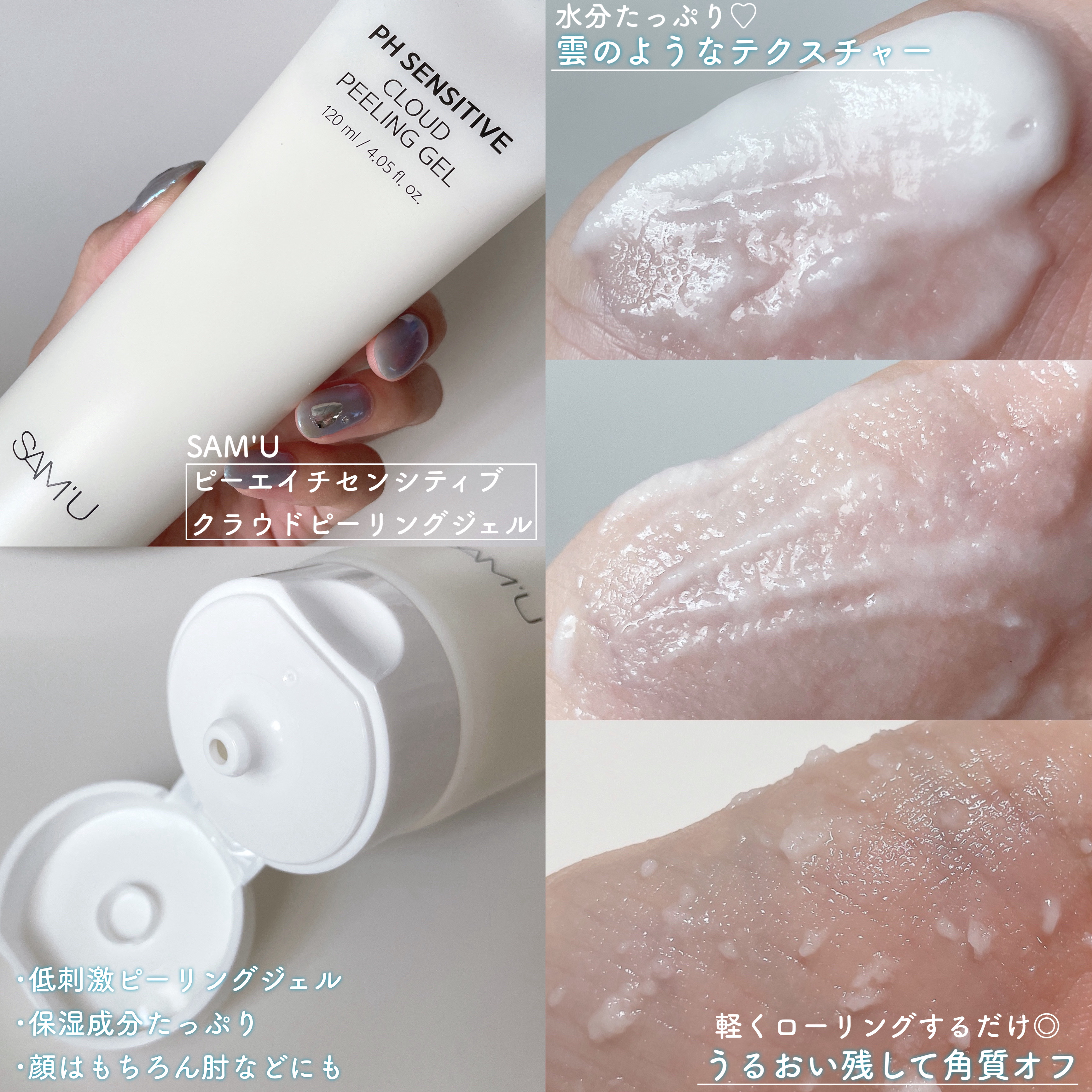 PHセンシティブクラウドピーリングジェル/SAM'U/ピーリングを使ったクチコミ（2枚目）
