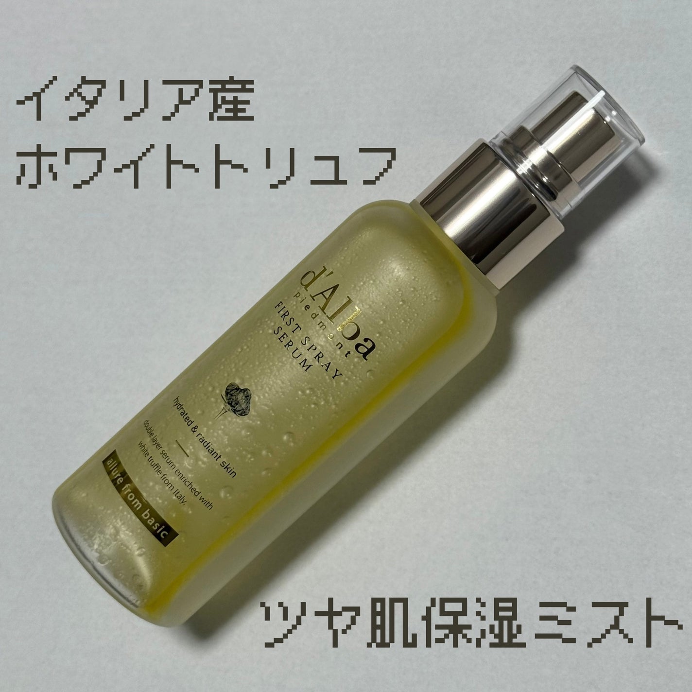 ダルバ ホワイトトリュフファーストスプレーセラム/ダルバ/ミスト状化粧水を使ったクチコミ(1枚目)