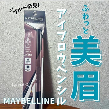 ファッションブロウ パウダーインペンシル N/MAYBELLINE NEW YORK/アイブロウペンシルを使ったクチコミ（1枚目）