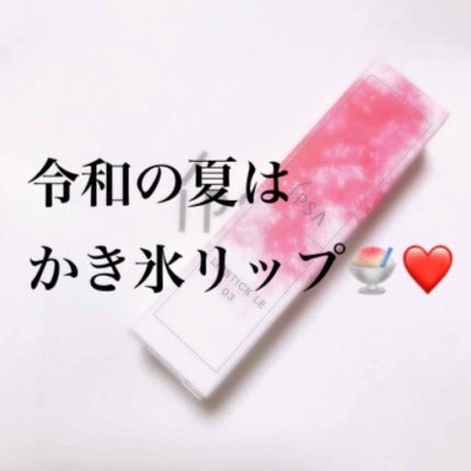 リップスティック LE/IPSA/口紅を使ったクチコミ(1枚目)