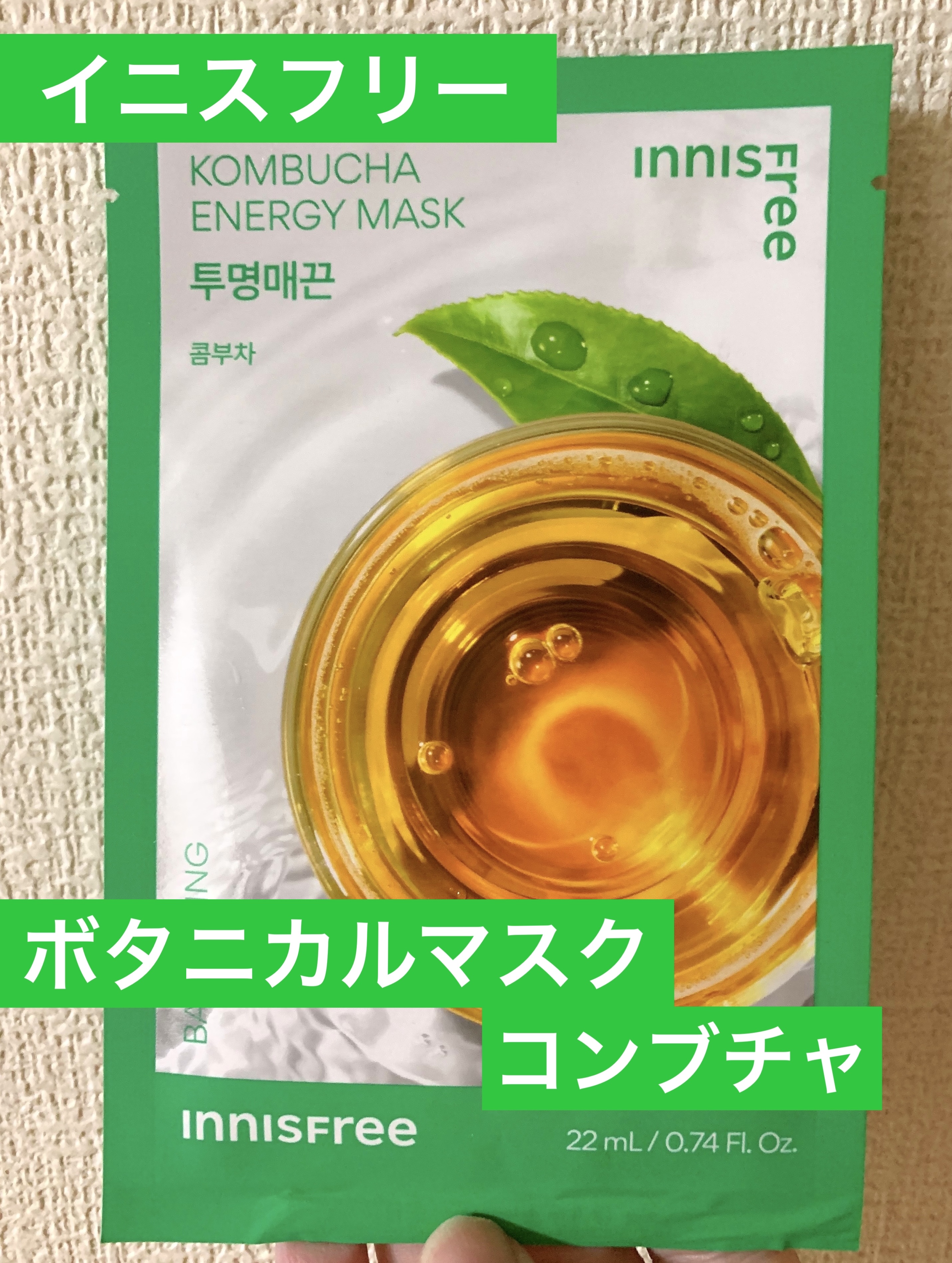 ボタニカル　マスクシート KB/innisfree/シートマスク・パックを使ったクチコミ（1枚目）