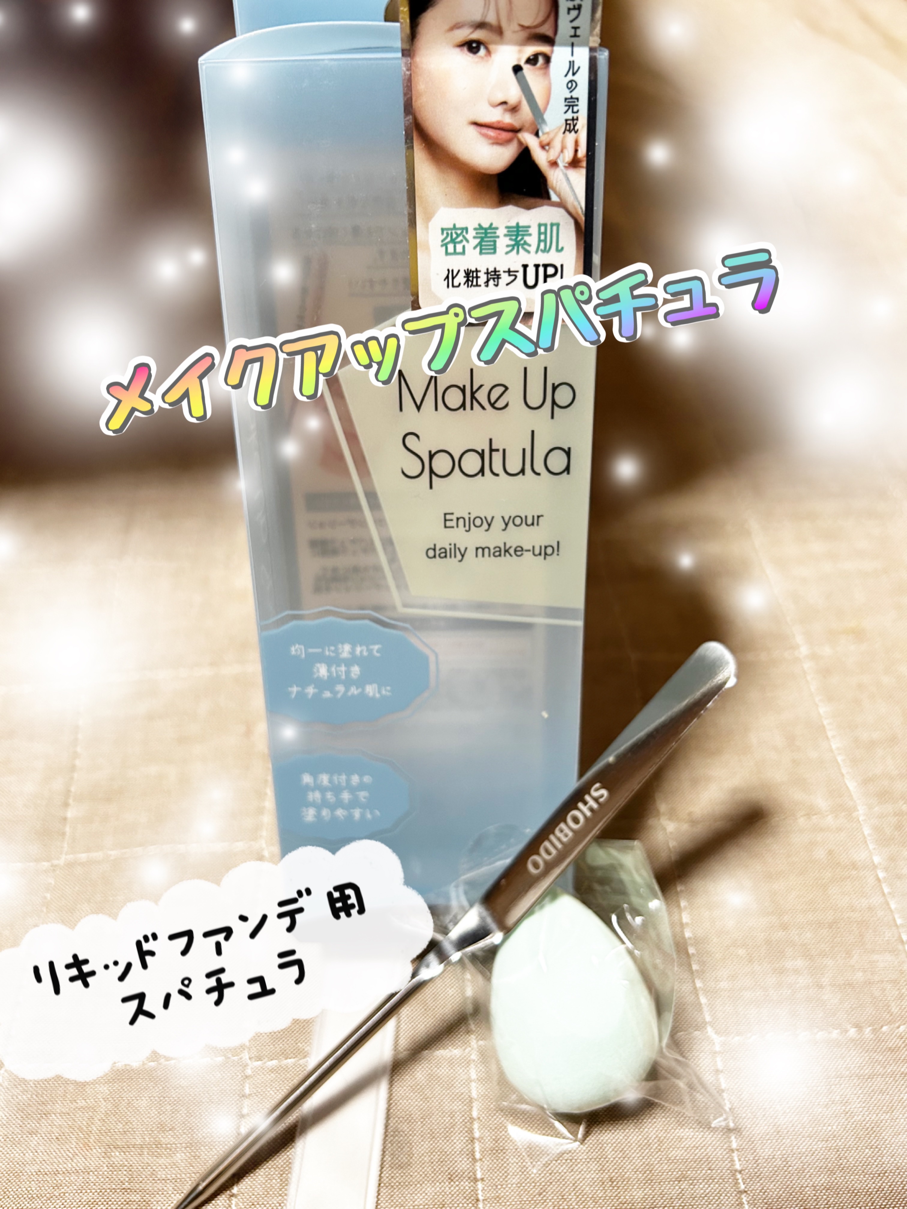 メイクアップスパチュラ ミニ3Dスポンジセット/SHOBIDO/その他キットセットを使ったクチコミ（1枚目）