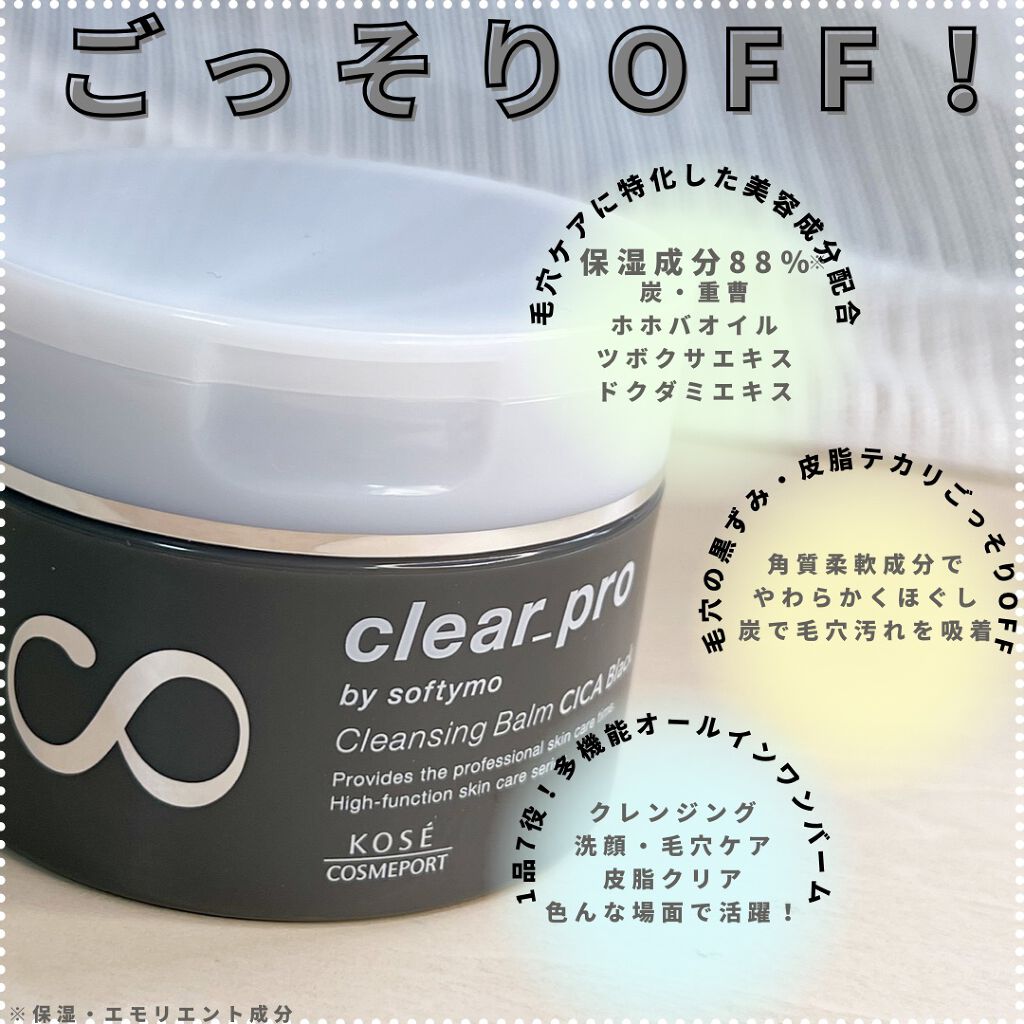 ソフティモ クリアプロ クレンジングバーム CICA ブラック/ソフティモ/クレンジングバームを使ったクチコミ（1枚目）