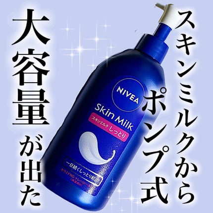 スキンミルク(しっとり)/ニベア/ボディミルクを使ったクチコミ(1枚目)