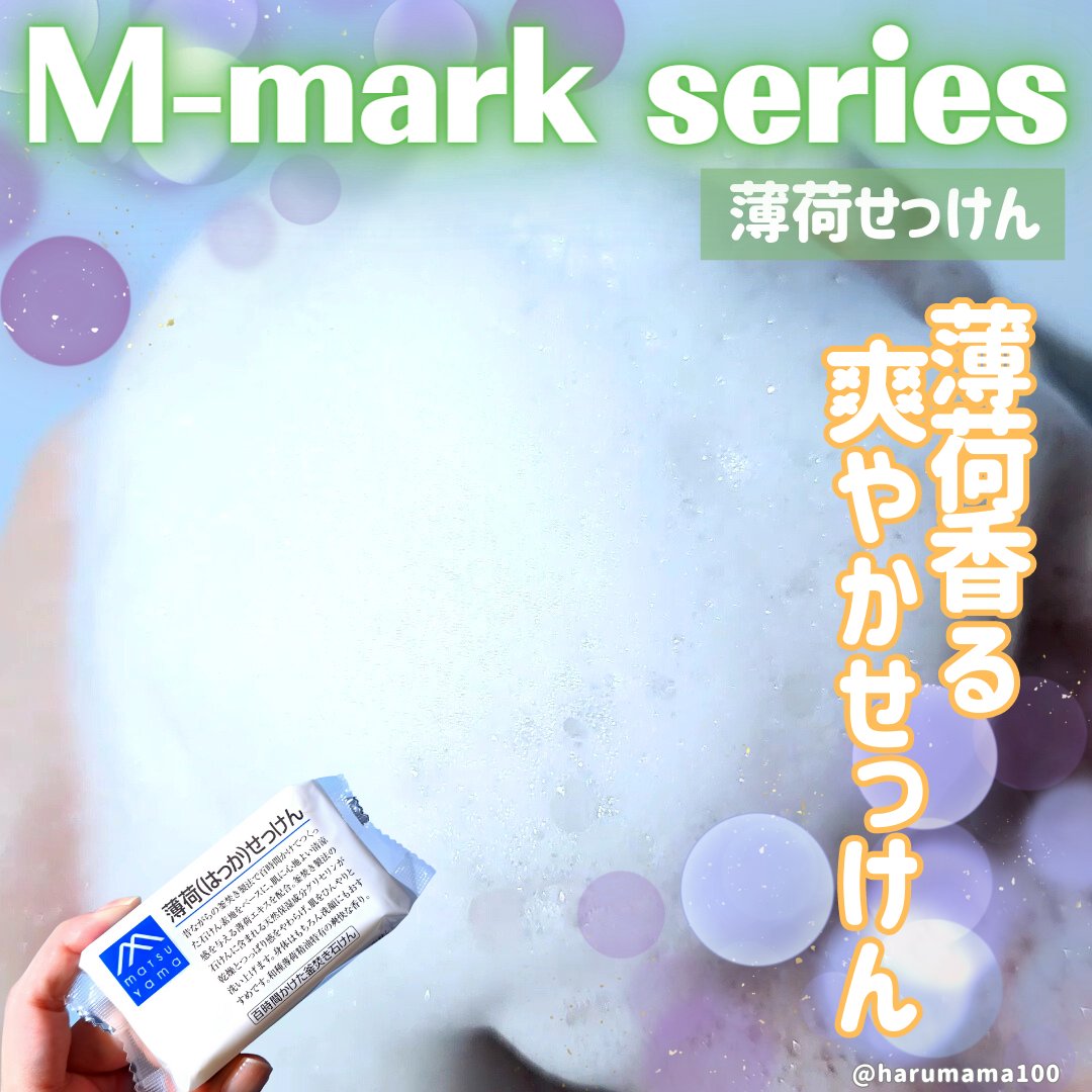 薄荷(はっか)せっけん/Mマークシリーズ/ボディ石鹸を使ったクチコミ（1枚目）