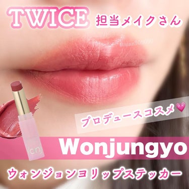 リップステッカー|Wonjungyoの口コミ - これはやばい❤️ リプモン