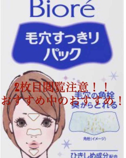 毛穴すっきりパック 鼻用+気になる部分用/ビオレ/シートマスク・パックを使ったクチコミ(1枚目)