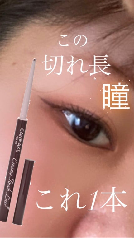 クリーミータッチライナー/キャンメイク/ジェルアイライナーを使ったクチコミ(1枚目)