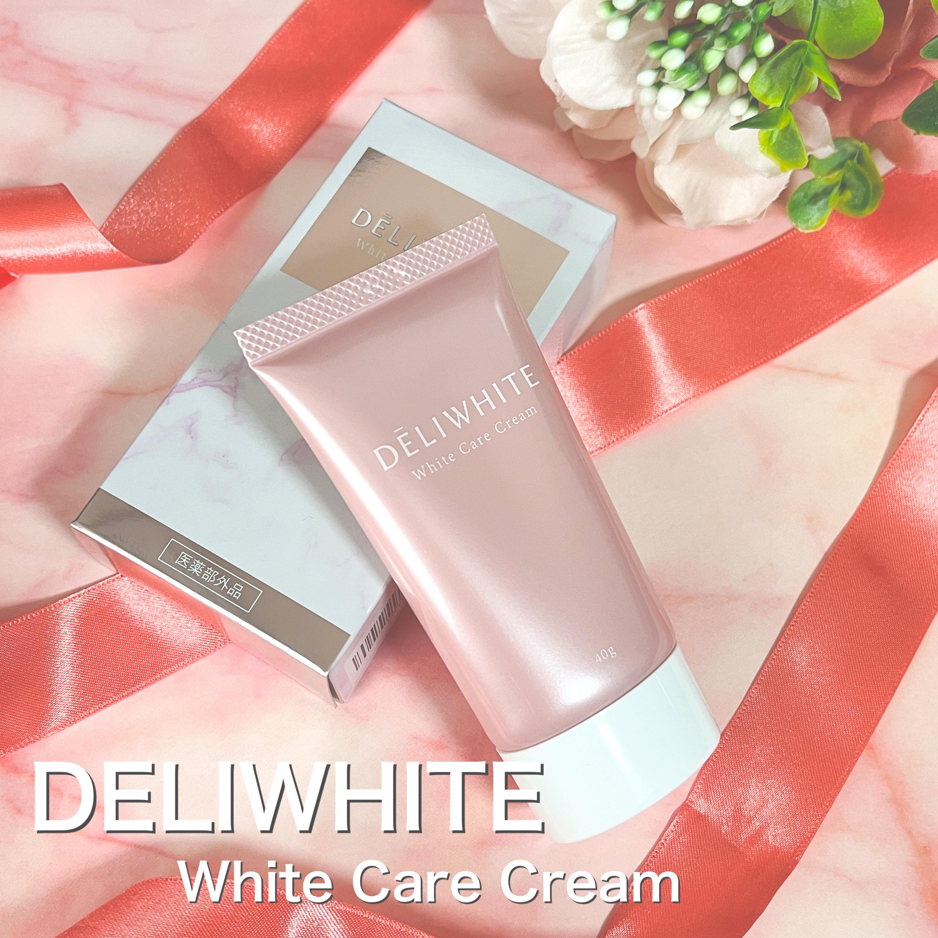 薬用ホワイトケアクリーム/DELIWHITE/デリケートゾーンケアを使ったクチコミ（1枚目）