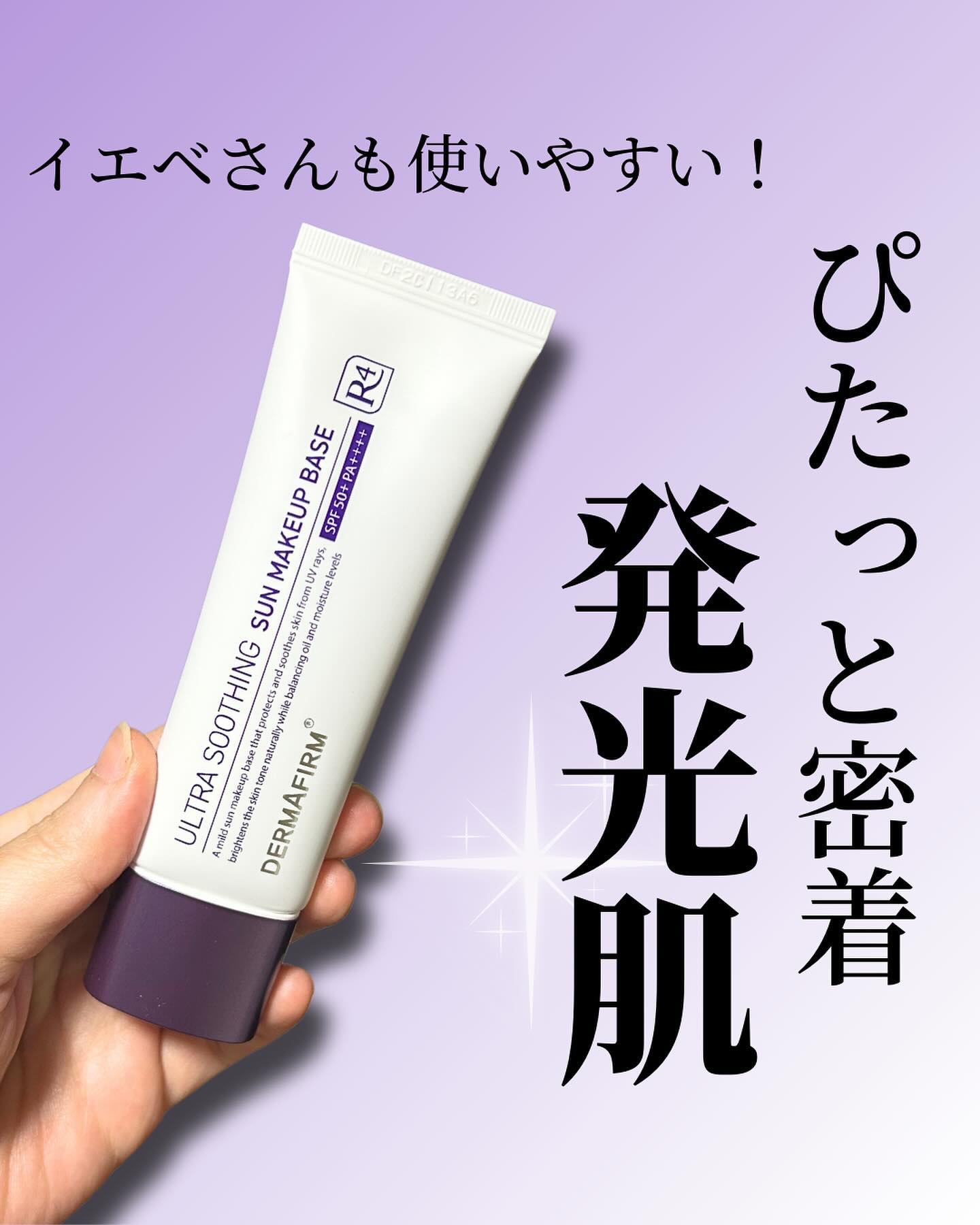 [R4] ウルトラスージングサンメイクアップベース/ダーマファーム/日焼け止めクリームを使ったクチコミ（1枚目）