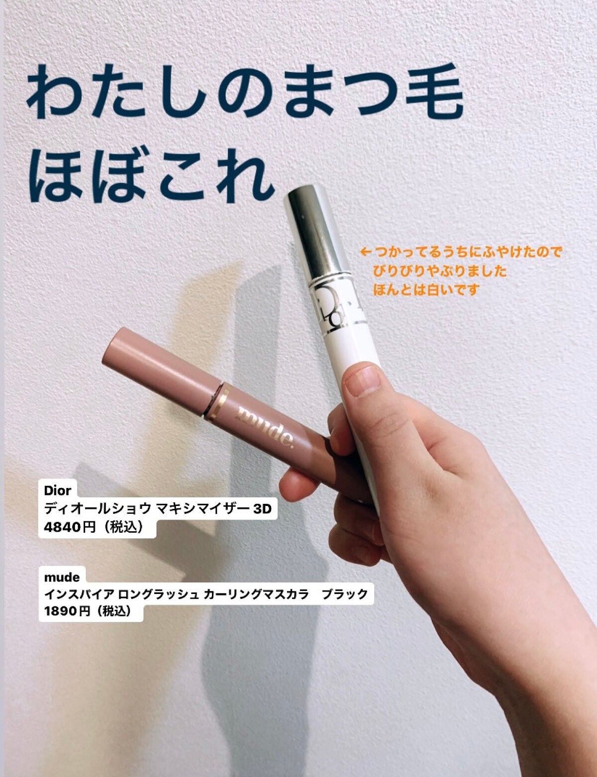 MD インスパイアロングラッシュ カーリングマスカラ/mude/マスカラを使ったクチコミ(1枚目)