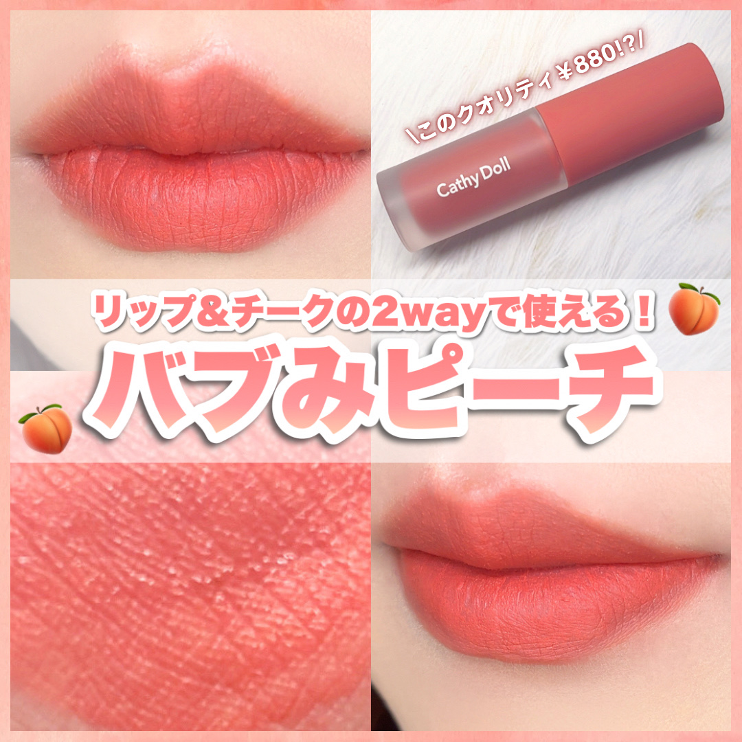 リップアンドチーク ヌードマットティント/CathyDoll/リップティントを使ったクチコミ（1枚目）