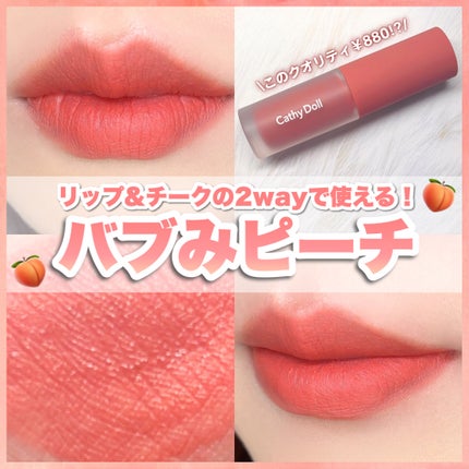 リップアンドチーク ヌードマットティント/CathyDoll/リップティントを使ったクチコミ(1枚目)