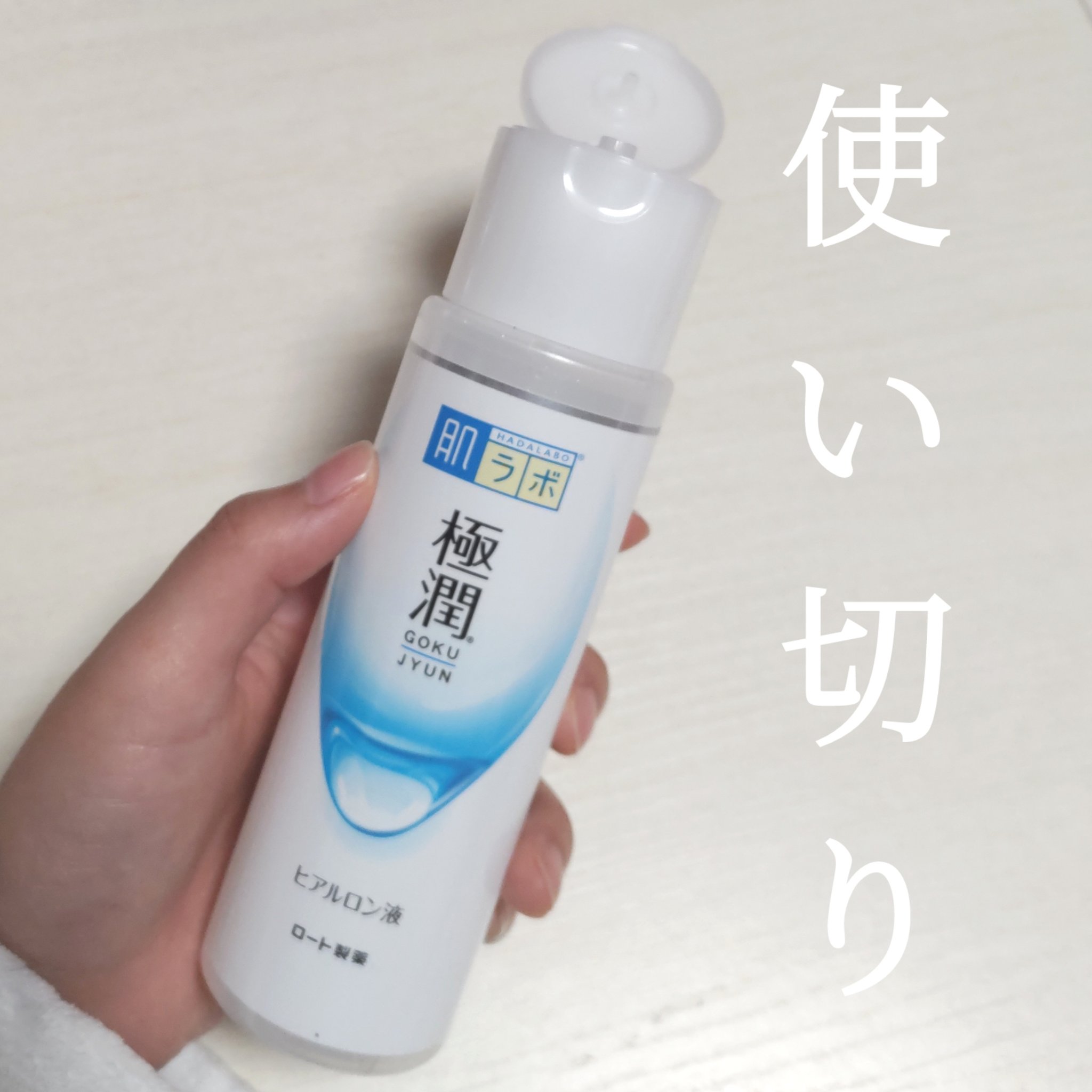 極潤ヒアルロン液（ハダラボモイスト化粧水d）/肌ラボ/化粧水を使ったクチコミ（1枚目）