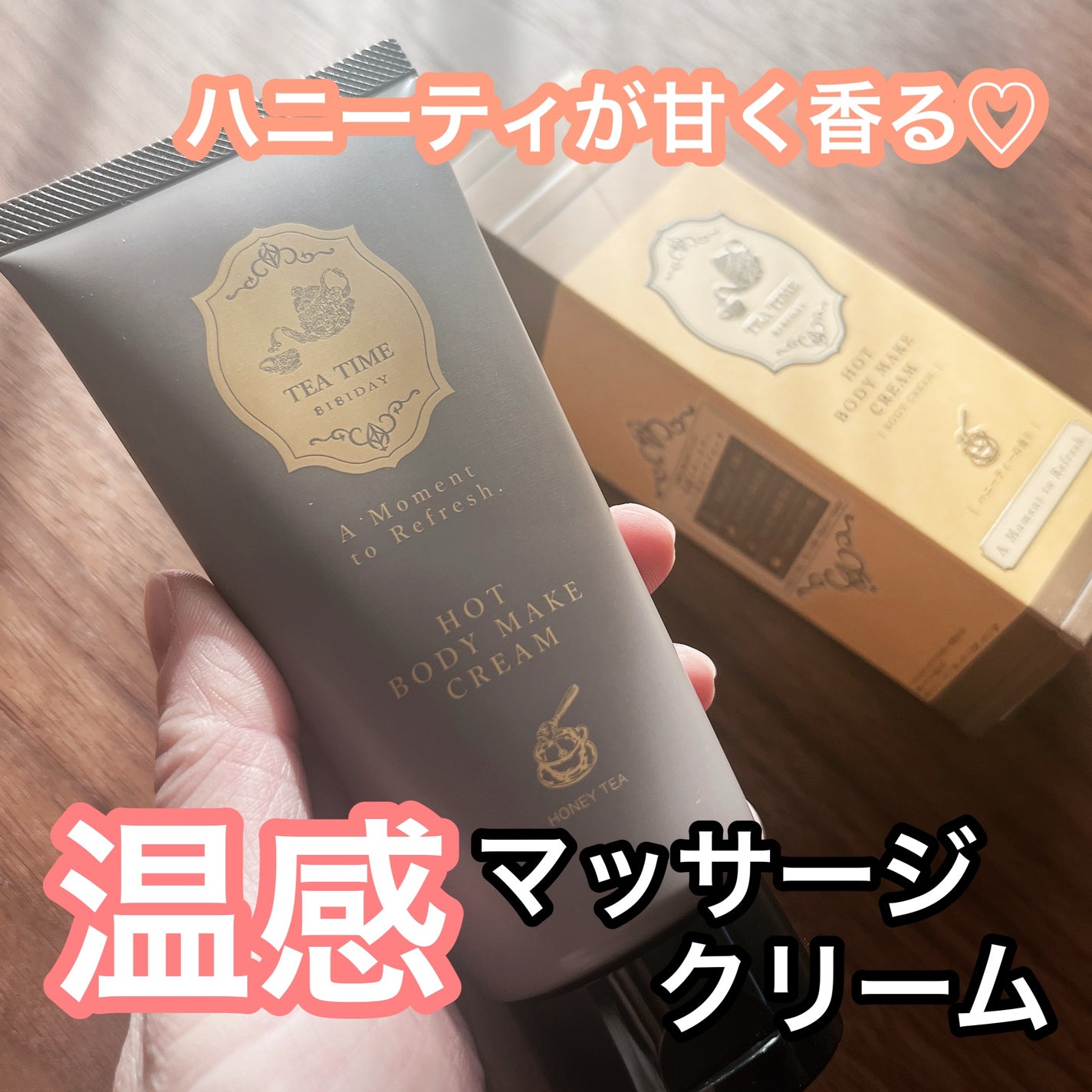 BIBIDAY TEA TIME ホットボディメイククリーム ハニーティーの香り/BIBIDAY/ボディクリームを使ったクチコミ(1枚目)