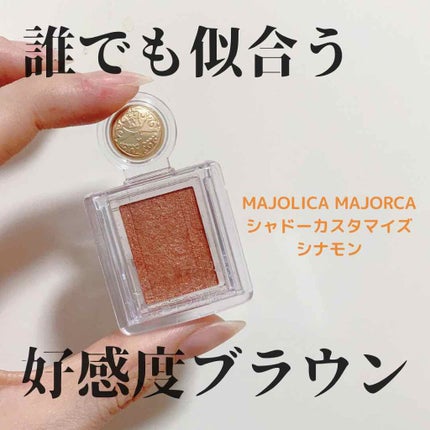 シャドーカスタマイズ/MAJOLICA MAJORCA/単色アイシャドウを使ったクチコミ(1枚目)