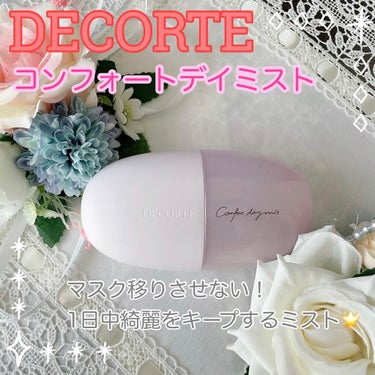 コンフォート デイミスト　セット＆プロテクト/DECORTÉ/ミスト状化粧水を使ったクチコミ（1枚目）