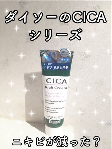 CICA リッチクリーム D/DAISO/フェイスクリームを使ったクチコミ（1枚目）