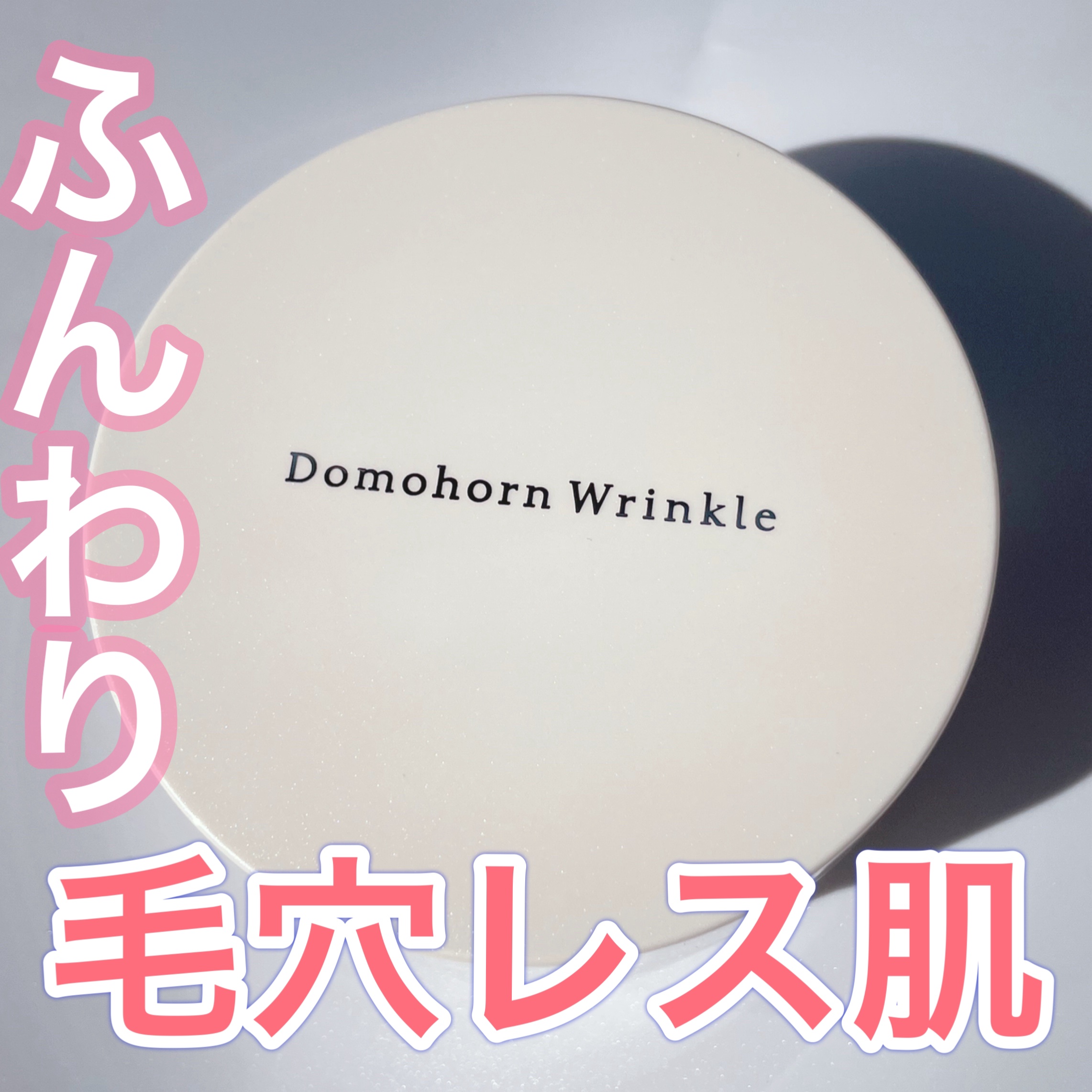 ドモホルンリンクル フェイスパウダーのクチコミ「やっぱり凄いドモホルンリンクル✨



• ───── ✾ ───── •


ドモホルンリン.....」（1枚目）