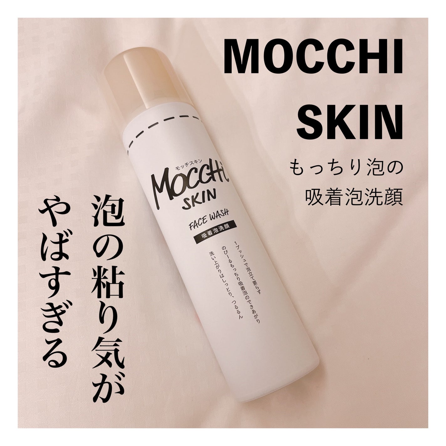 モッチスキン 吸着泡洗顔/MoccHi SKIN/泡洗顔を使ったクチコミ(1枚目)