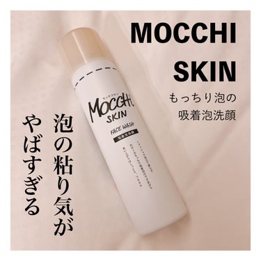 MoccHi SKIN モッチスキン 吸着泡洗顔のクチコミ「とにかく泡のモチモチ、ねっとり感がヤバい！


MoccHi SKIN
モッチスキン 吸着泡洗.....」（1枚目）