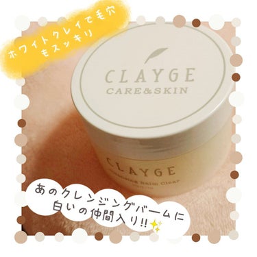 #CLAYGE#クレンジングバーム#クリア
前回はモイストのタイプを使っていたのですが
これから汗をかきやすい季節が来るので今回はクリアタイプにしてみました«٩(*´ ꒳ `*)۶»
開けた瞬間のしる？