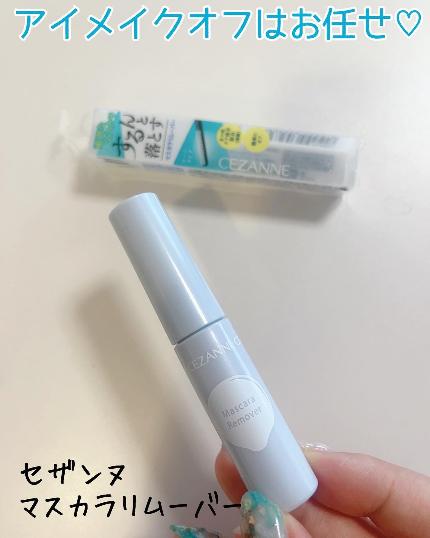 マスカラリムーバー/CEZANNE/ポイントメイクリムーバーを使ったクチコミ(1枚目)