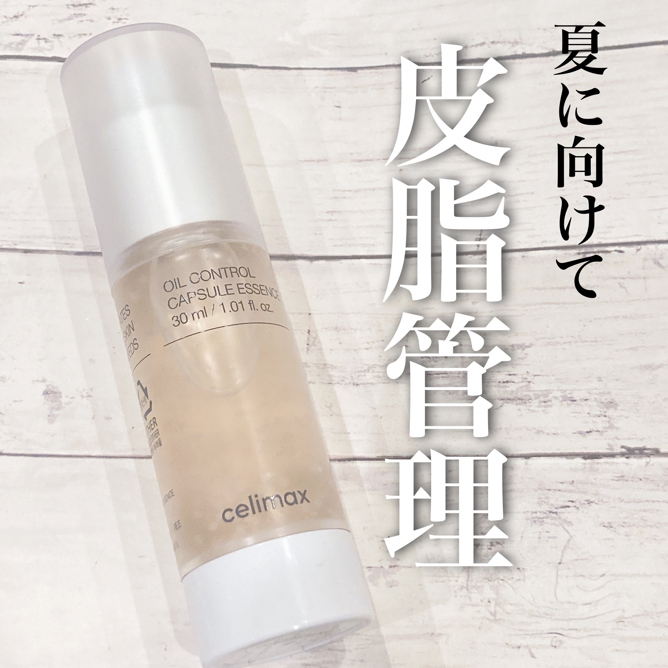 オイルコントロールカプセルエッセンス/celimax/美容液を使ったクチコミ（1枚目）