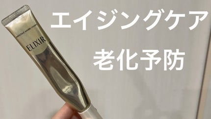 エリクシール シュペリエル エンリッチド リンクルクリーム/エリクシール/アイケア・アイクリームを使ったクチコミ(1枚目)