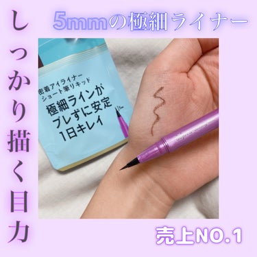 デジャヴュ 「密着アイライナー」ショート筆リキッドのクチコミ「やっぱり王道💪
極細アイライナーで綺麗に描くアート♟

✂ーーーーーーーーーーーーーーーーーー.....」（1枚目）