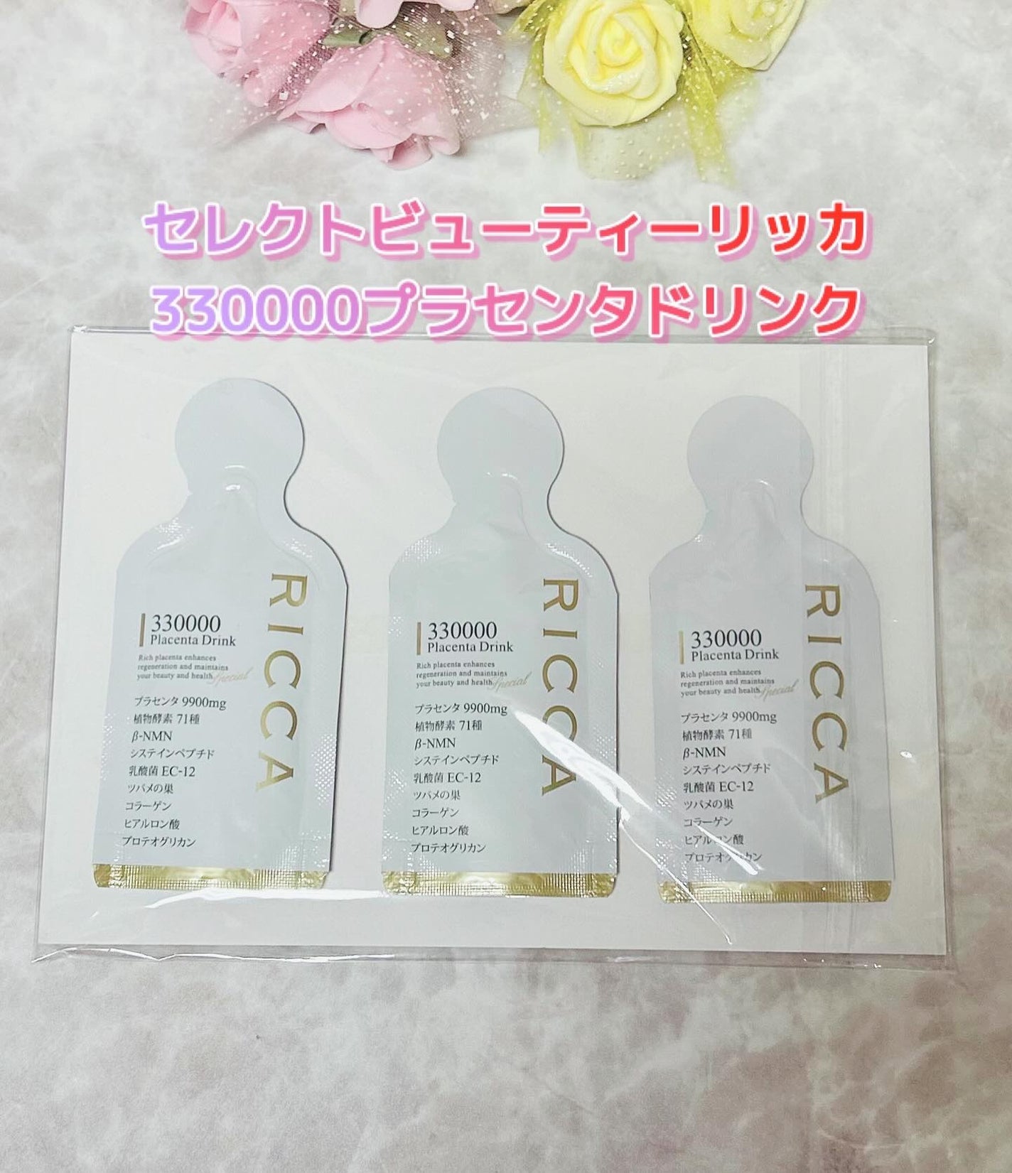 RICCA 330000プラセンタドリンク スマートパック/RICCA/美容ドリンクを使ったクチコミ(1枚目)