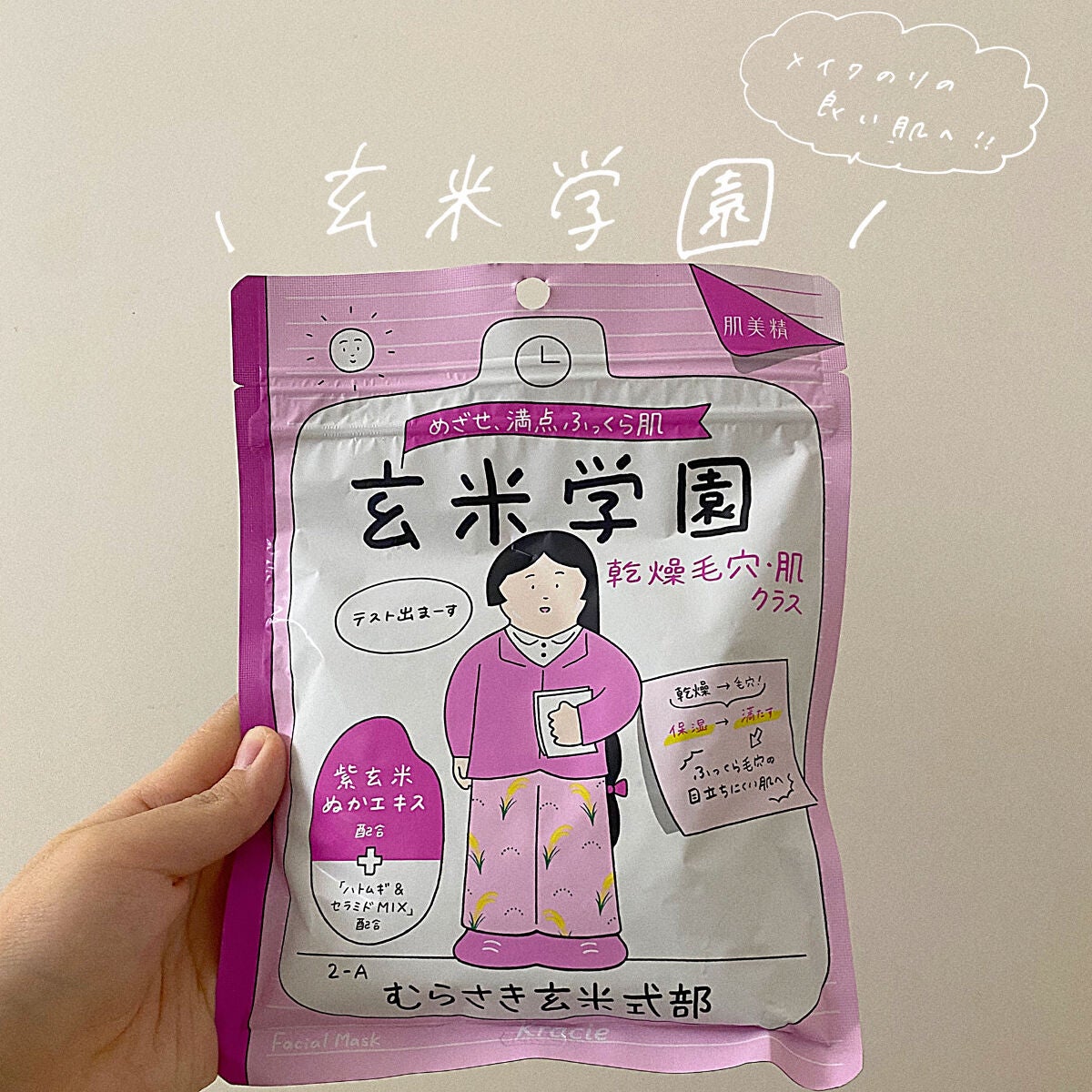 クラシエ 玄米学園/肌美精/シートマスク・パックを使ったクチコミ(1枚目)