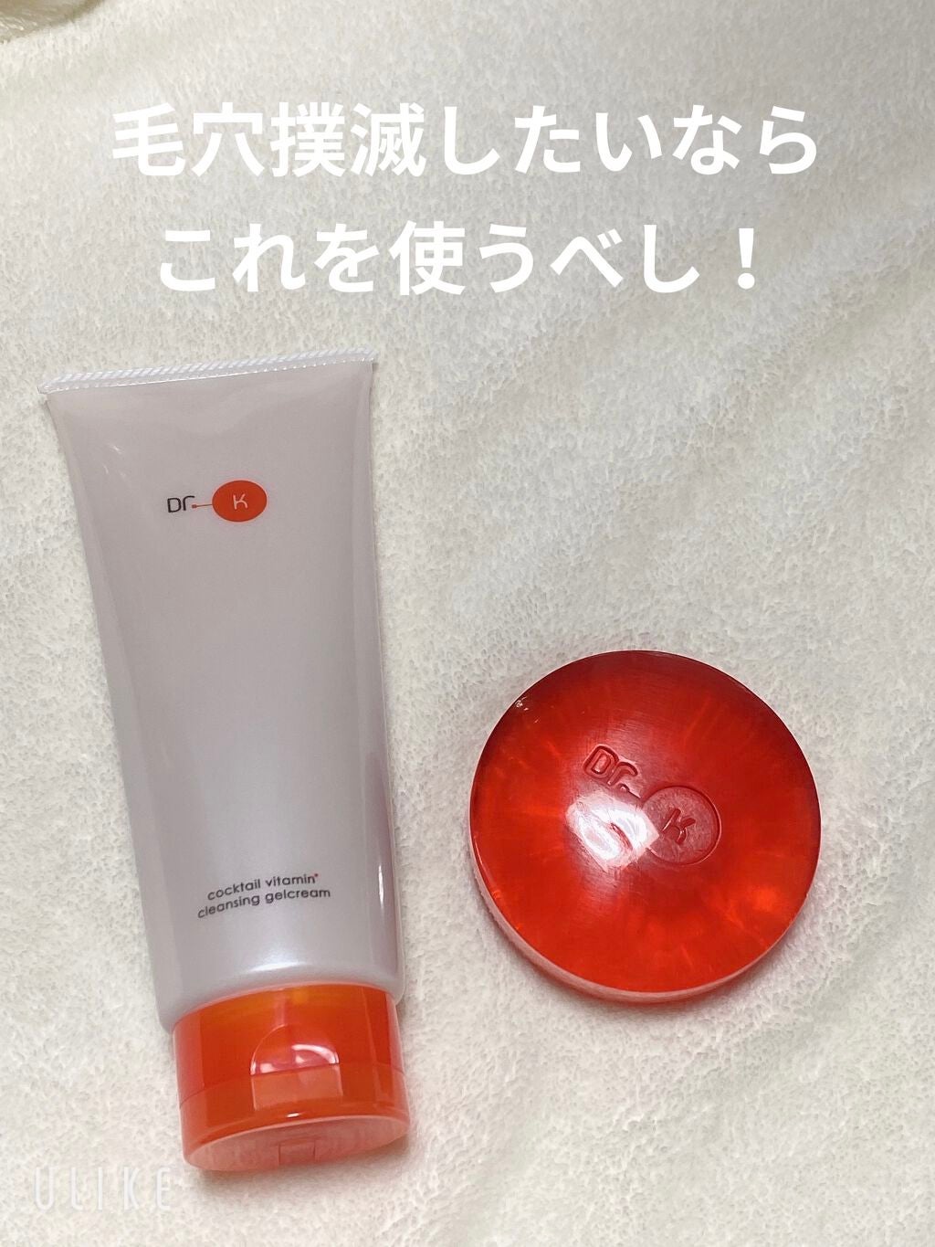 カクテルVクレンジングジェルクリーム/ドクターケイ/クレンジングジェルを使ったクチコミ(1枚目)