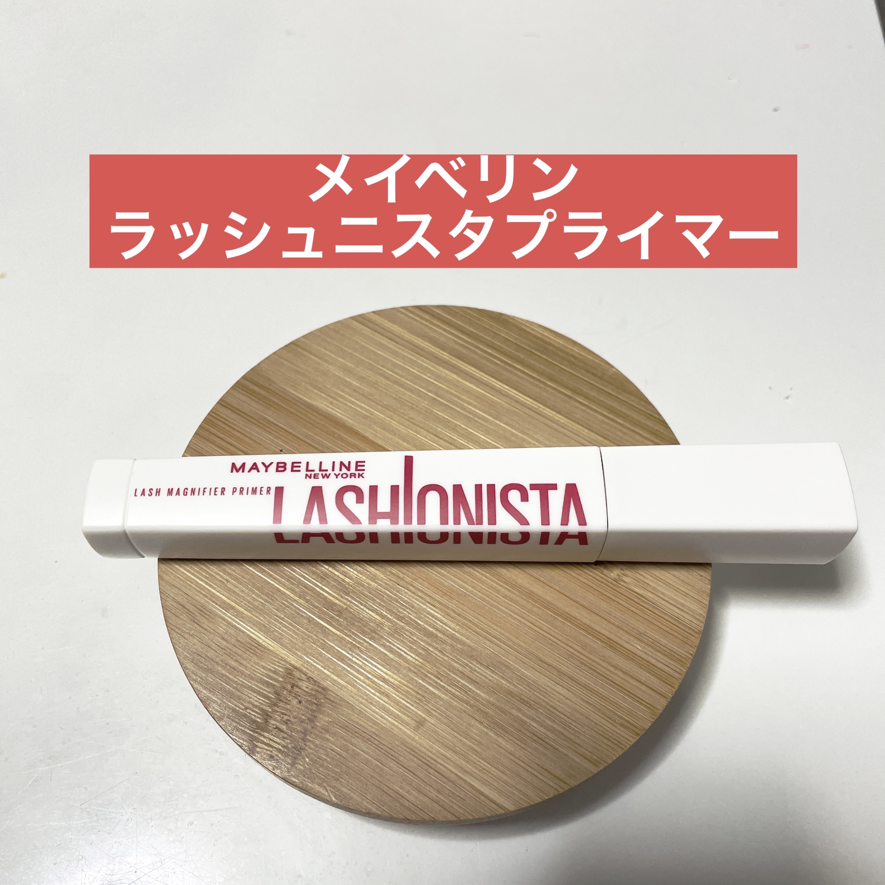 ラッシュニスタ　プライマー/MAYBELLINE NEW YORK/マスカラ下地を使ったクチコミ（1枚目）