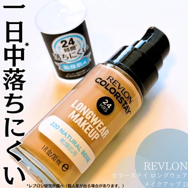 REVLON カラーステイ ロングウェア メイクアップのクチコミ「

#PR #REVLO

REVLON
カラーステイ ロングウェア メイクアップ
220  .....」（1枚目）