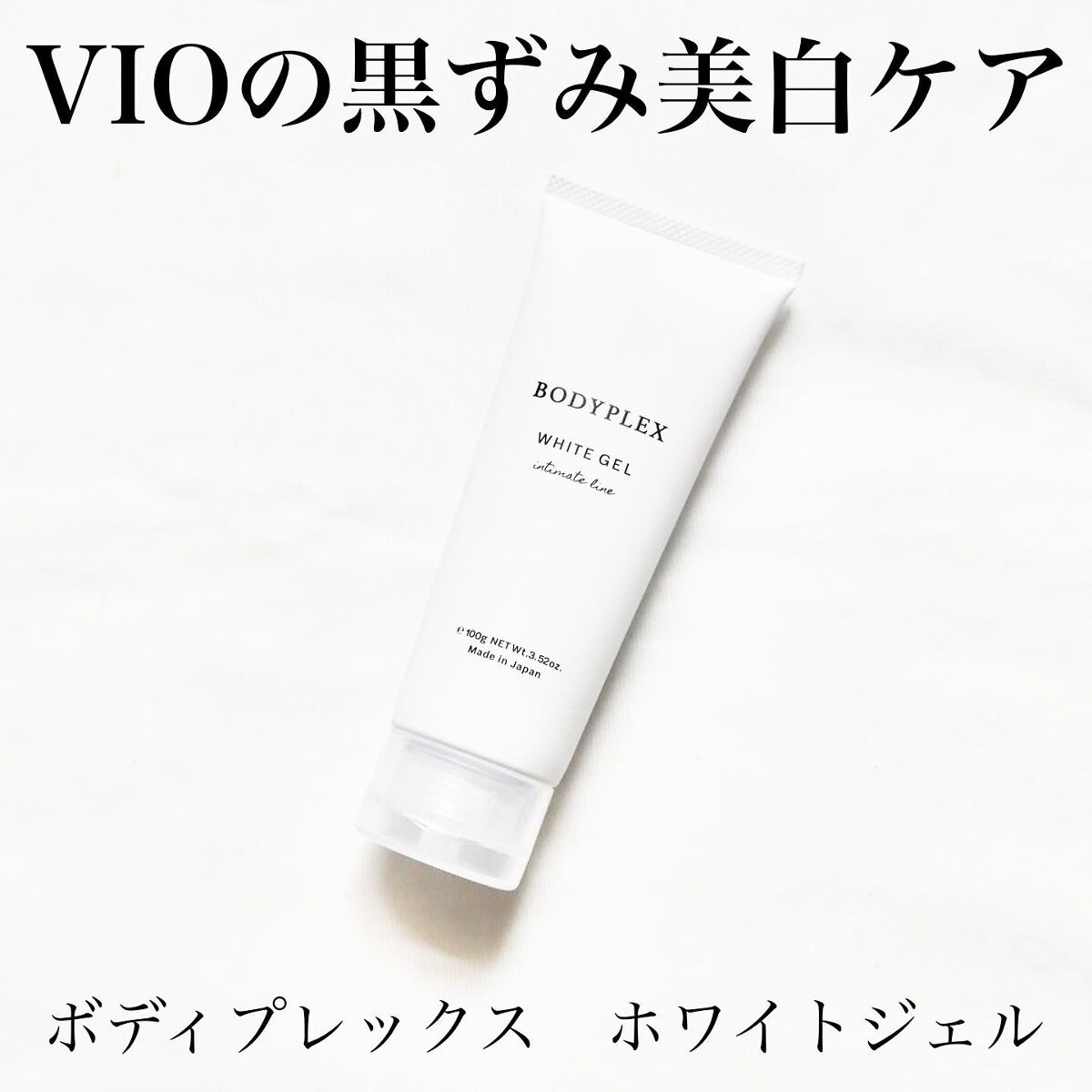 ホワイトジェル/BODYPLEX/デリケートゾーンケアを使ったクチコミ（1枚目）